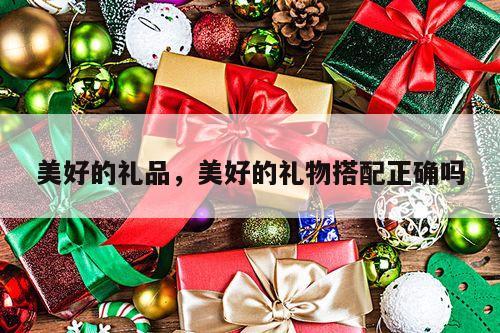 美好的礼品，美好的礼物搭配正确吗