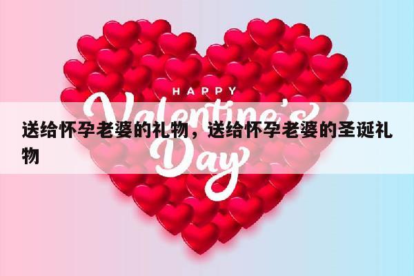 送给怀孕老婆的礼物，送给怀孕老婆的圣诞礼物