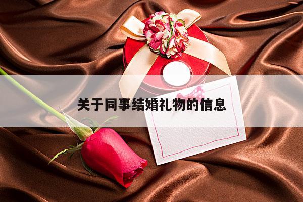 关于同事结婚礼物的信息