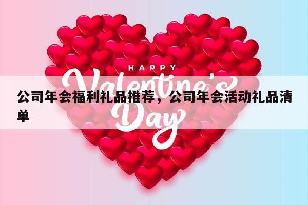 公司年会福利礼品推荐，公司年会活动礼品清单