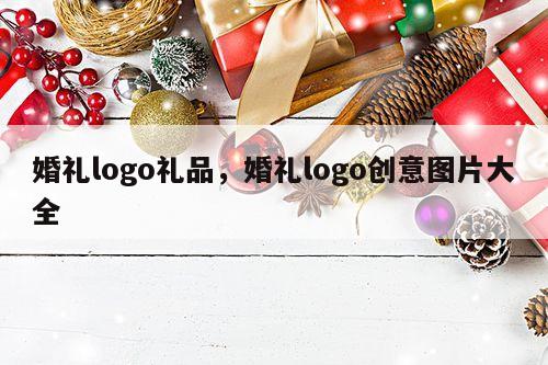 婚礼logo礼品，婚礼logo创意图片大全