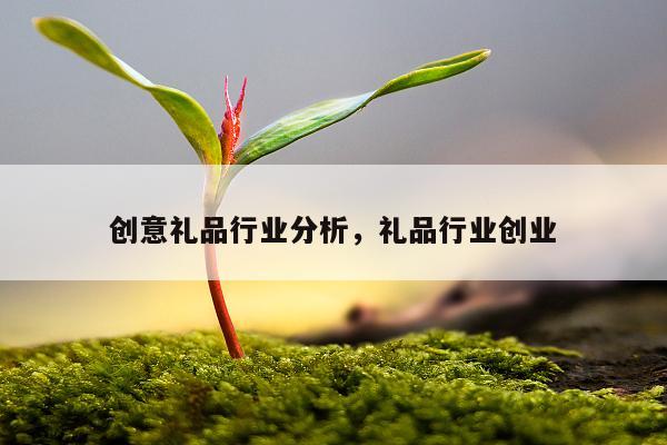 创意礼品行业分析，礼品行业创业