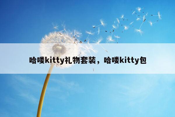 哈喽kitty礼物套装，哈喽kitty包