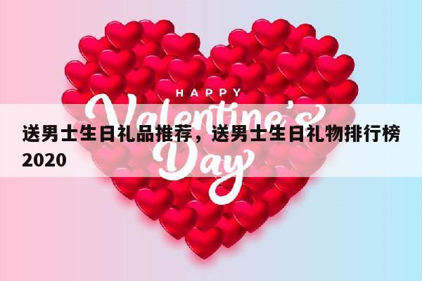 送男士生日礼品推荐，送男士生日礼物排行榜2020
