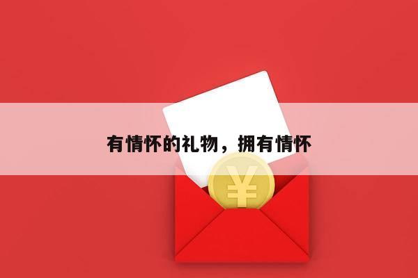 有情怀的礼物，拥有情怀