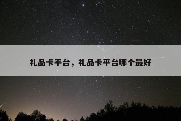礼品卡平台，礼品卡平台哪个最好