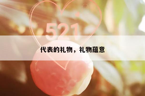 代表的礼物，礼物蕴意