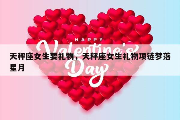 天秤座女生要礼物，天秤座女生礼物项链梦落星月