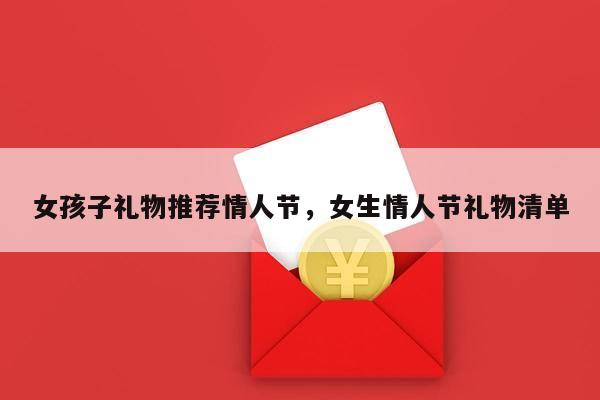 女孩子礼物推荐情人节，女生情人节礼物清单
