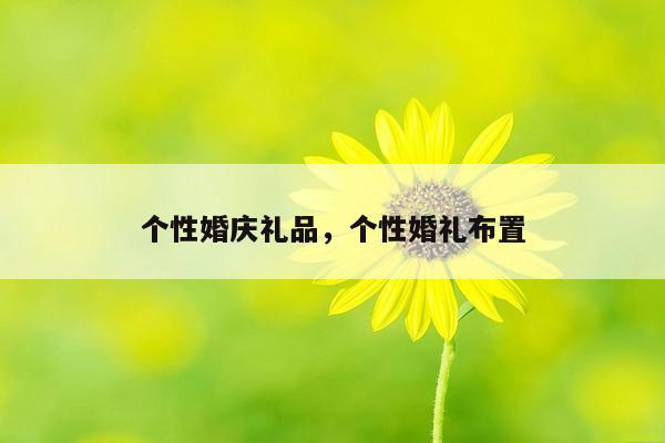 个性婚庆礼品，个性婚礼布置