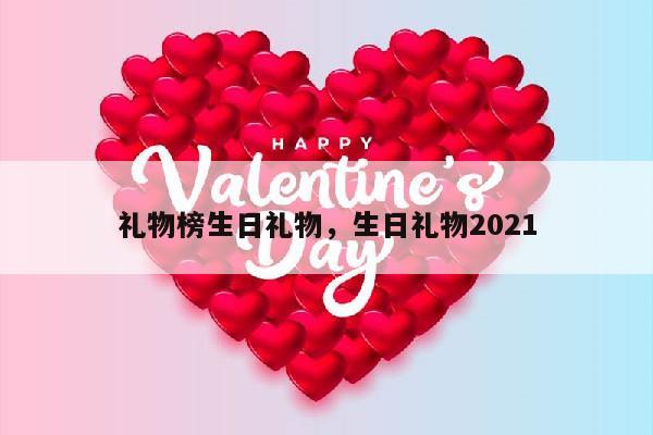 礼物榜生日礼物，生日礼物2021