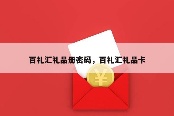百礼汇礼品册密码，百礼汇礼品卡