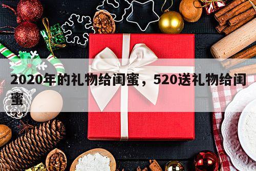 2020年的礼物给闺蜜，520送礼物给闺蜜