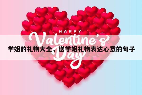 学姐的礼物大全，送学姐礼物表达心意的句子