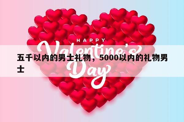 五千以内的男士礼物，5000以内的礼物男士