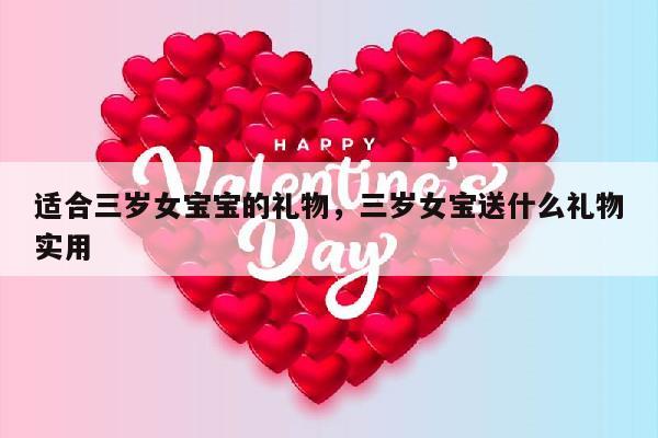适合三岁女宝宝的礼物，三岁女宝送什么礼物实用