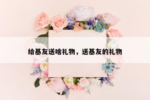 给基友送啥礼物，送基友的礼物