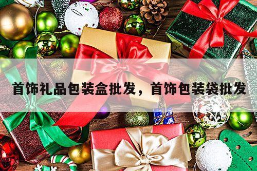 首饰礼品包装盒批发，首饰包装袋批发
