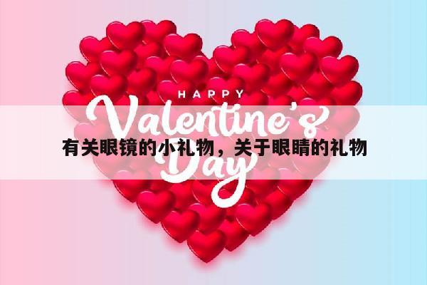 有关眼镜的小礼物，关于眼睛的礼物