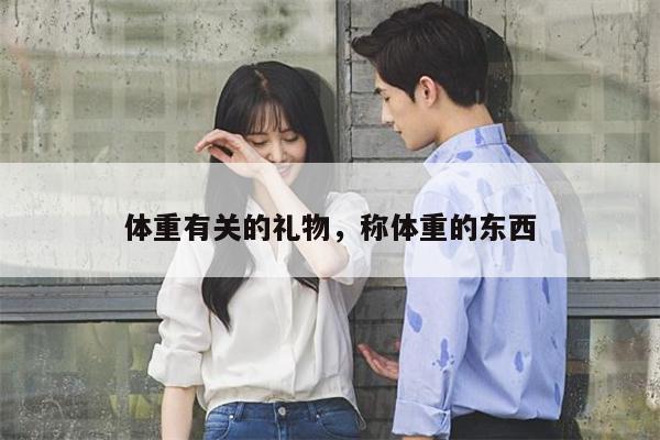 体重有关的礼物，称体重的东西