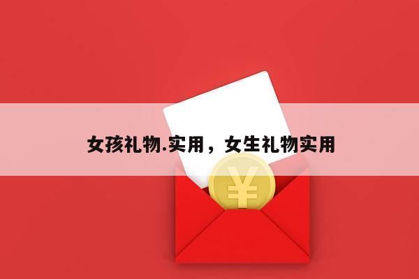 女孩礼物.实用，女生礼物实用