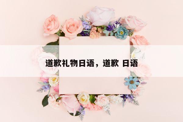 道歉礼物日语，道歉 日语