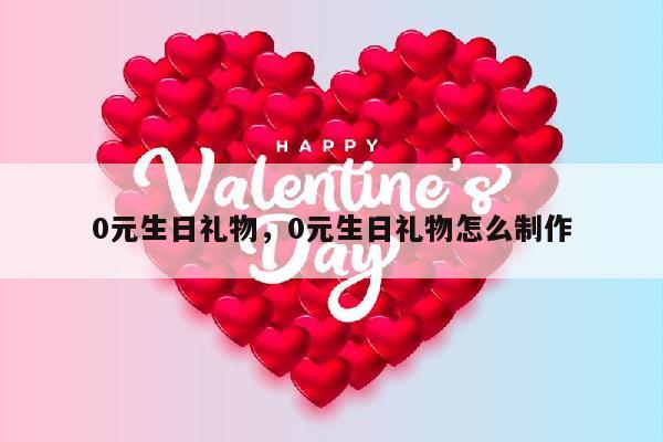 0元生日礼物，0元生日礼物怎么制作