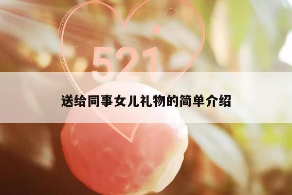 送给同事女儿礼物的简单介绍
