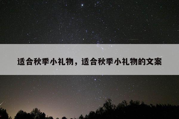 适合秋季小礼物，适合秋季小礼物的文案