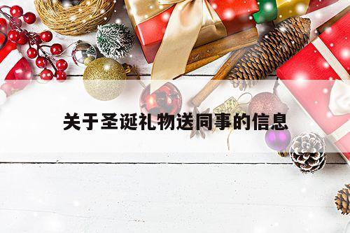 关于圣诞礼物送同事的信息
