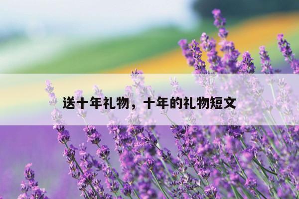送十年礼物，十年的礼物短文
