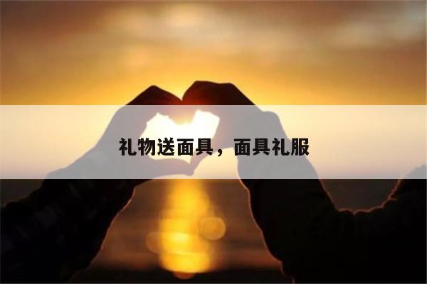 礼物送面具，面具礼服
