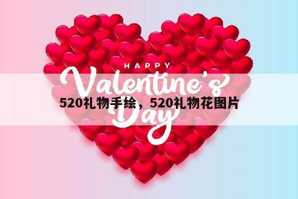 520礼物手绘，520礼物花图片