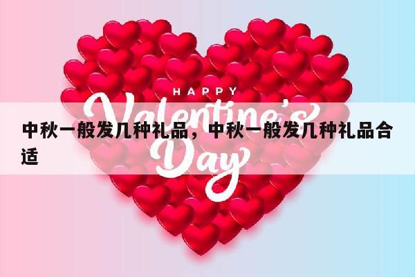 中秋一般发几种礼品，中秋一般发几种礼品合适