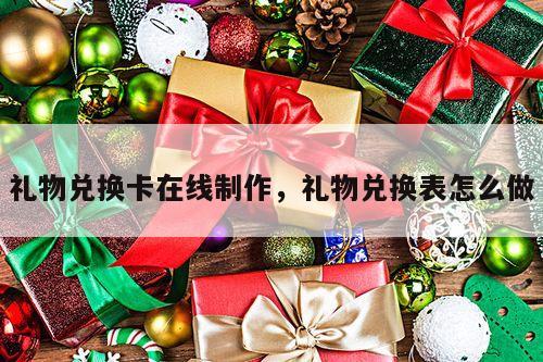 礼物兑换卡在线制作，礼物兑换表怎么做