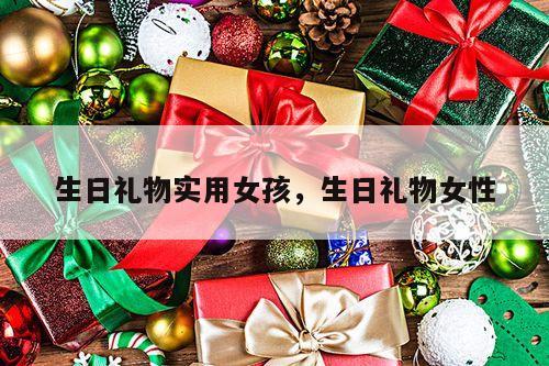 生日礼物实用女孩，生日礼物女性