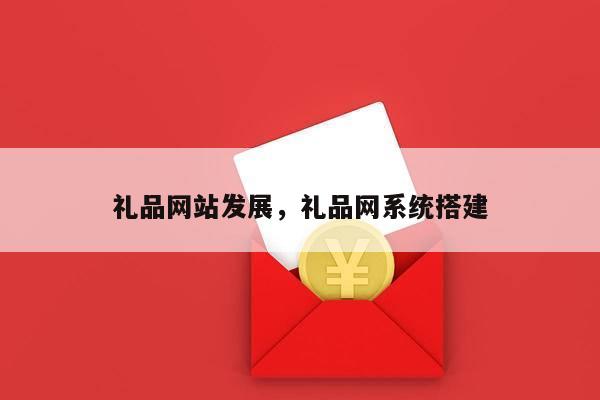 礼品网站发展，礼品网系统搭建