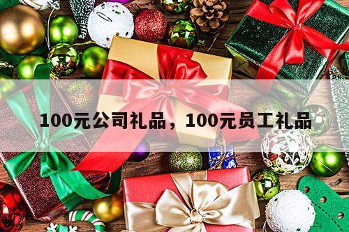 100元公司礼品，100元员工礼品