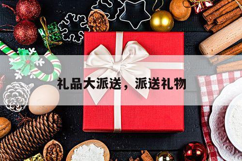 礼品大派送，派送礼物