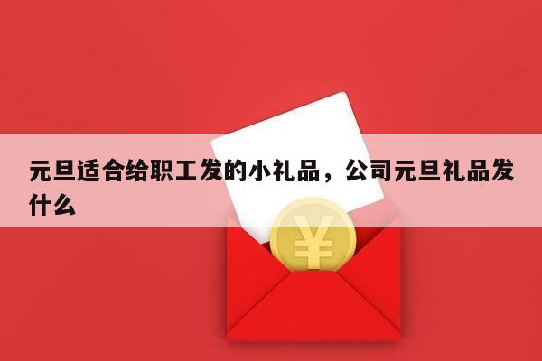 元旦适合给职工发的小礼品，公司元旦礼品发什么