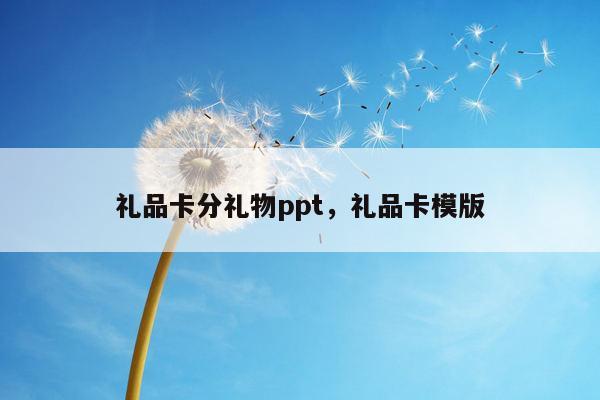 礼品卡分礼物ppt，礼品卡模版