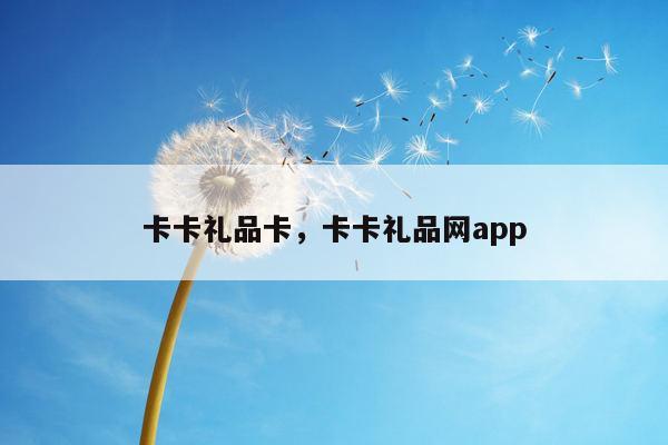 卡卡礼品卡，卡卡礼品网app