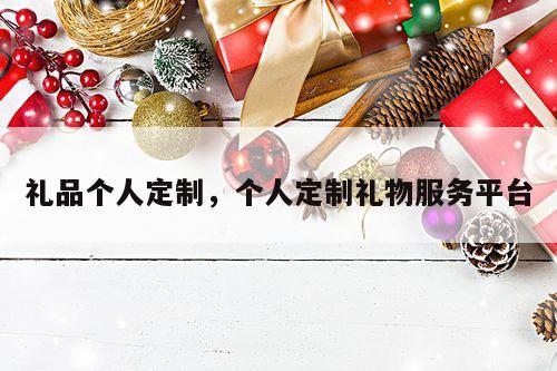 礼品个人定制，个人定制礼物服务平台