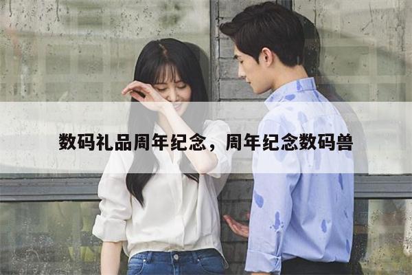 数码礼品周年纪念，周年纪念数码兽