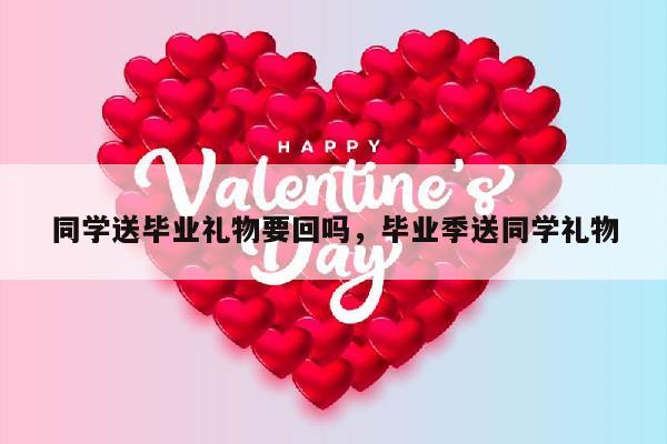 同学送毕业礼物要回吗，毕业季送同学礼物