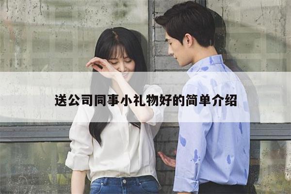 送公司同事小礼物好的简单介绍