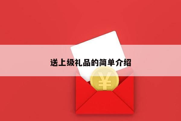 送上级礼品的简单介绍