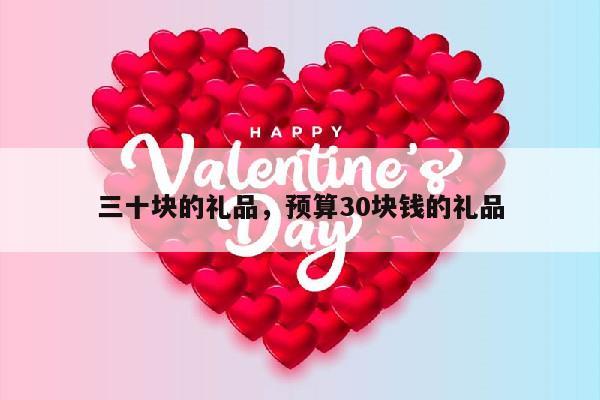 三十块的礼品，预算30块钱的礼品