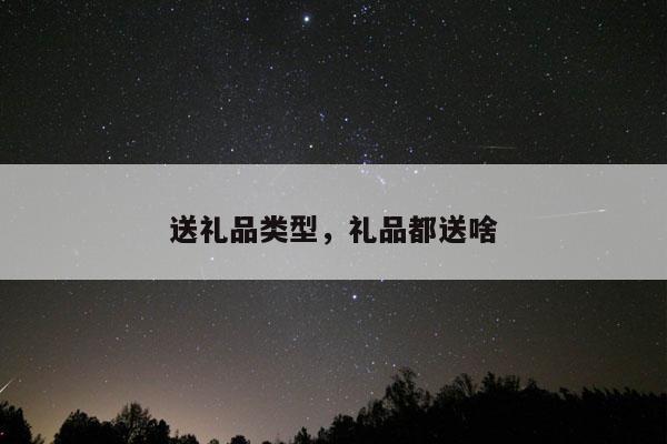 送礼品类型，礼品都送啥