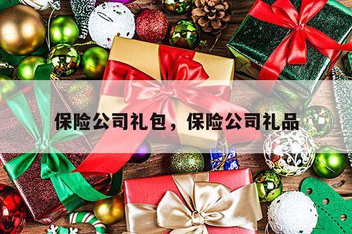 保险公司礼包，保险公司礼品